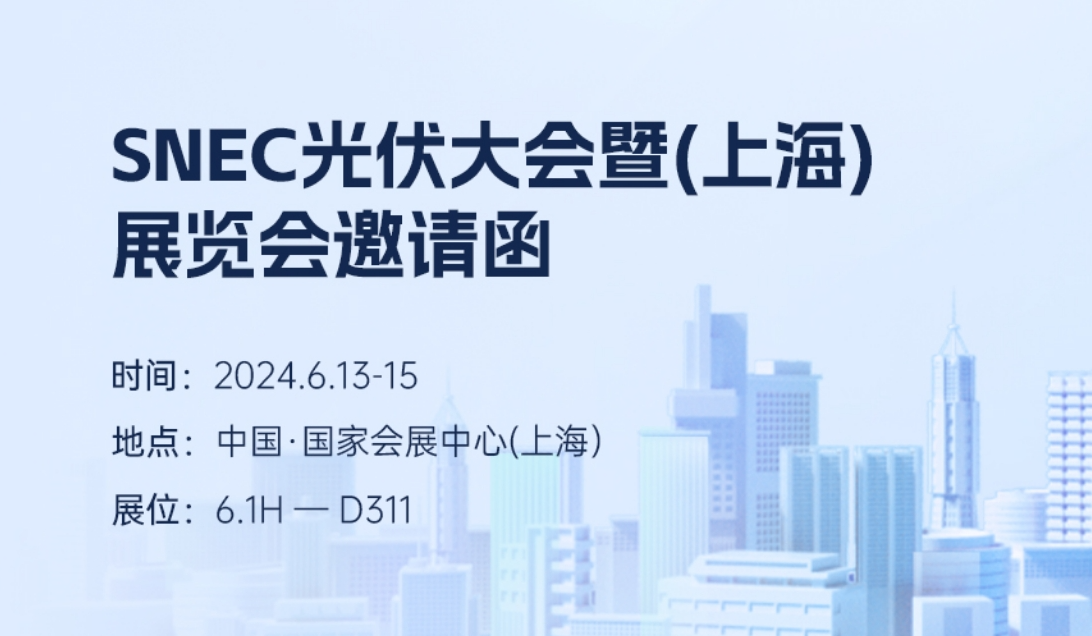 邀请函丨鲸能云邀您莅临SNEC2024