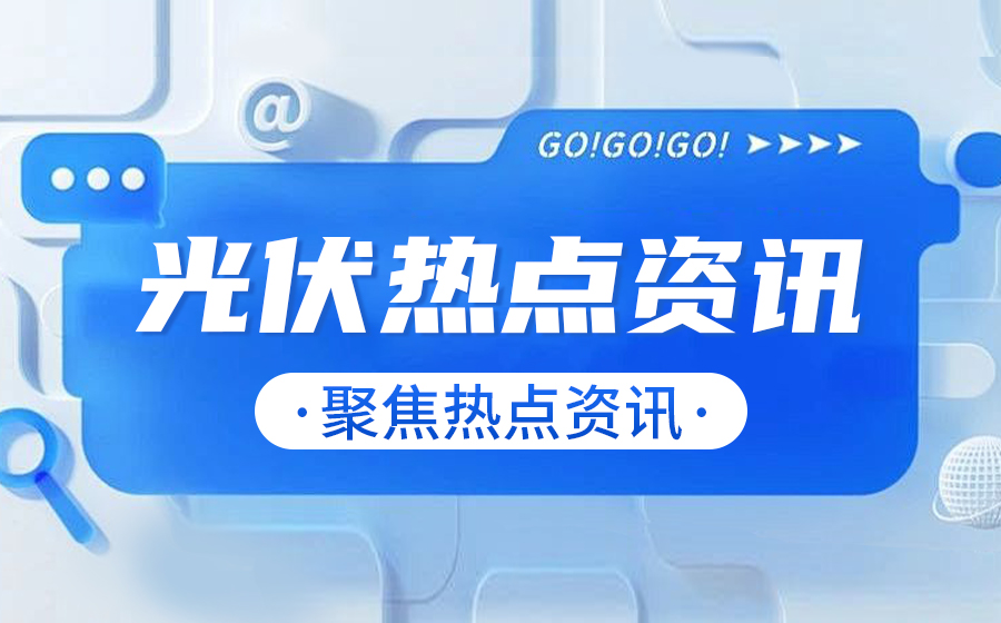 国家能源局：我国新能源产业不存在“产能过剩”