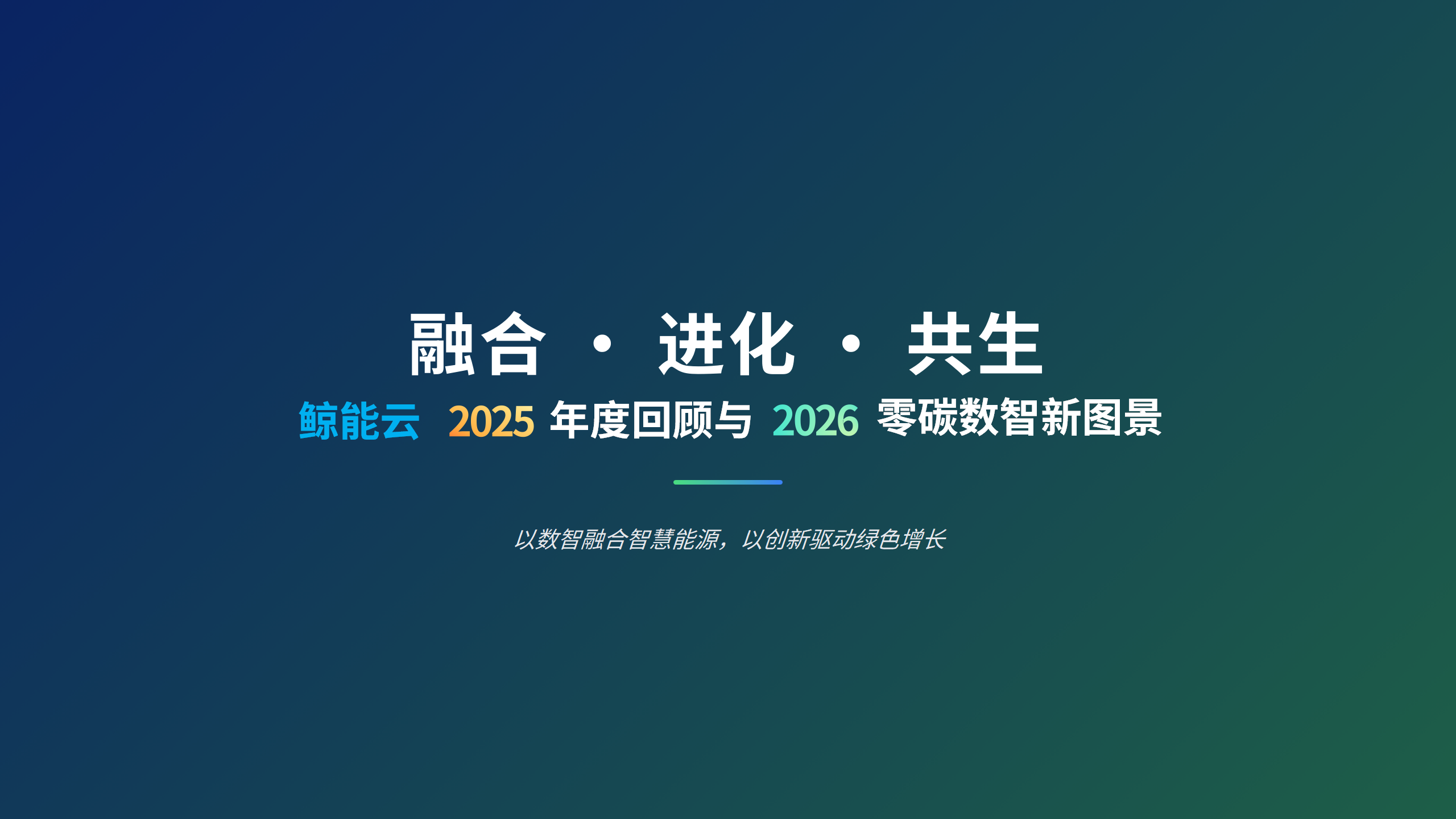 融合·进化·共生：鲸能云2025年度回顾与2026零碳数智新图景