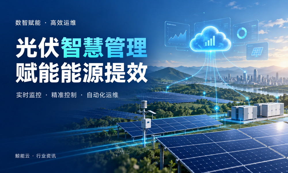 光伏智慧管理技术革新：赋能能源利用率新飞跃！