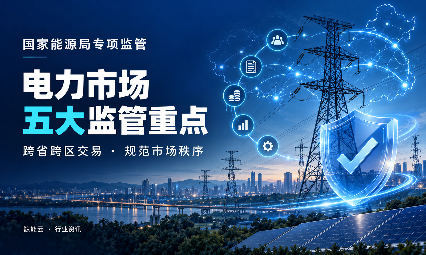 国家能源局发文：围绕5种电力市场突出问题进行重点监管！