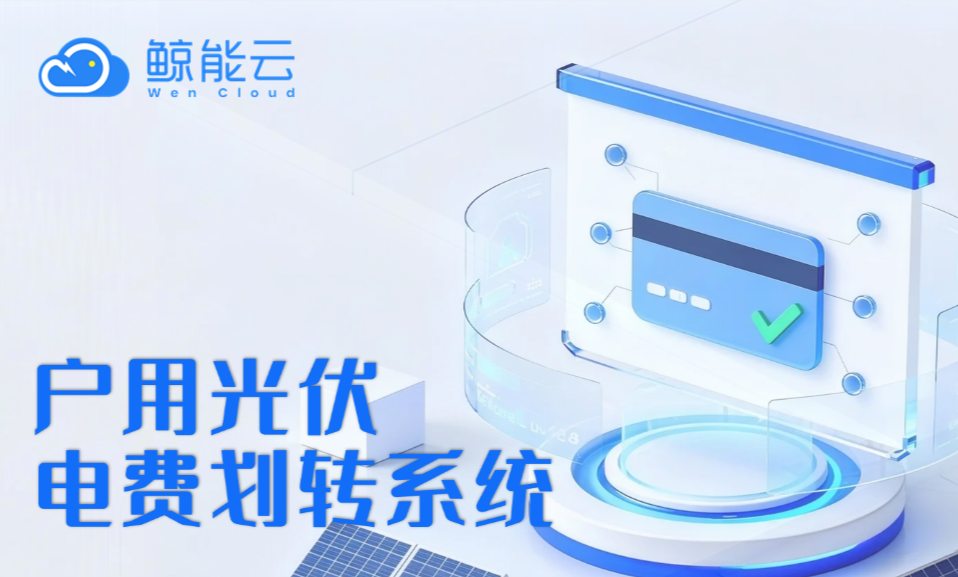 后光e宝时代的光伏电费结算典范:鲸能云银行二类卡开通服务成行业首选